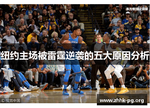 纽约主场被雷霆逆袭的五大原因分析