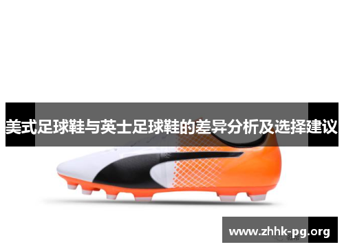 美式足球鞋与英士足球鞋的差异分析及选择建议