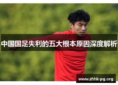 中国国足失利的五大根本原因深度解析