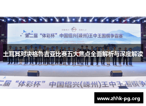 土耳其对决格鲁吉亚比赛五大焦点全面解析与深度解读