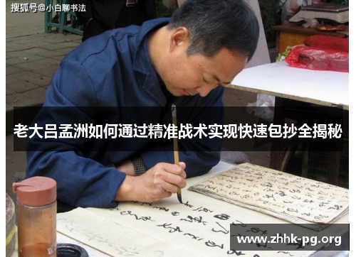 老大吕孟洲如何通过精准战术实现快速包抄全揭秘