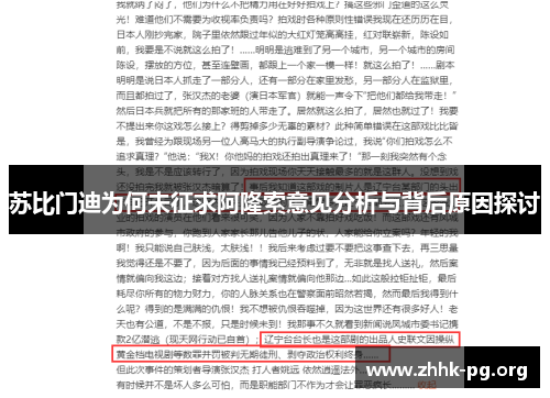 苏比门迪为何未征求阿隆索意见分析与背后原因探讨