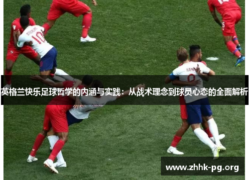 英格兰快乐足球哲学的内涵与实践：从战术理念到球员心态的全面解析