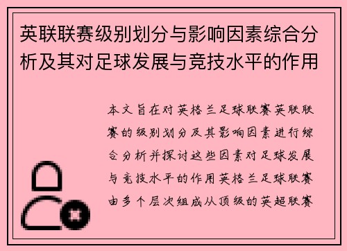 英联联赛级别划分与影响因素综合分析及其对足球发展与竞技水平的作用
