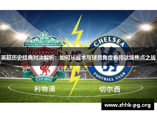 英超历史经典对决解析：如何从战术与球员角度看待这场焦点之战