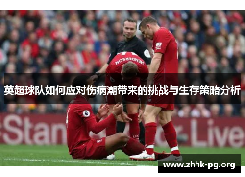 英超球队如何应对伤病潮带来的挑战与生存策略分析