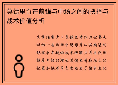 莫德里奇在前锋与中场之间的抉择与战术价值分析