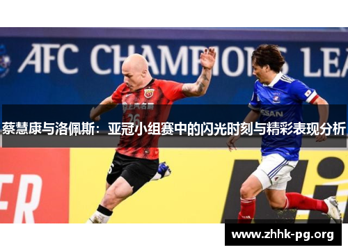 蔡慧康与洛佩斯：亚冠小组赛中的闪光时刻与精彩表现分析