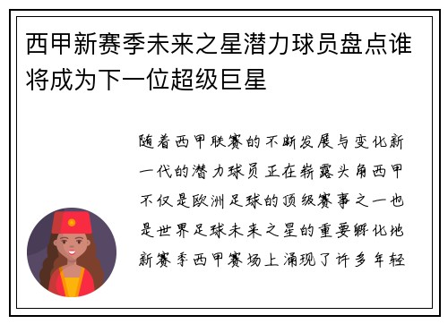 西甲新赛季未来之星潜力球员盘点谁将成为下一位超级巨星