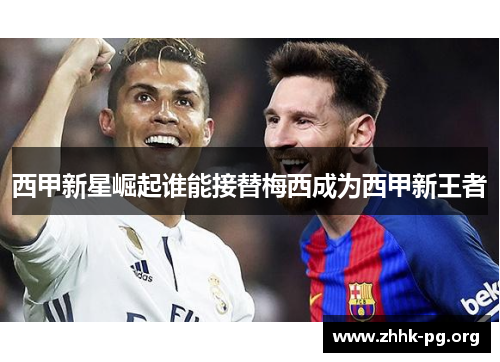 西甲新星崛起谁能接替梅西成为西甲新王者