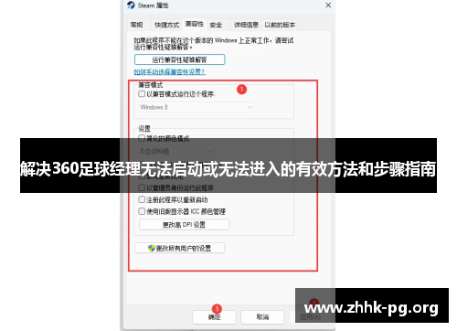 解决360足球经理无法启动或无法进入的有效方法和步骤指南