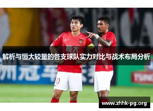 解析与恒大较量的各支球队实力对比与战术布局分析