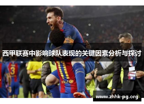 西甲联赛中影响球队表现的关键因素分析与探讨