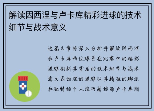 解读因西涅与卢卡库精彩进球的技术细节与战术意义
