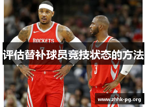 评估替补球员竞技状态的方法