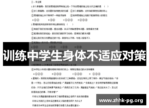 训练中学生身体不适应对策