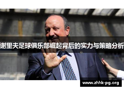 谢里夫足球俱乐部崛起背后的实力与策略分析