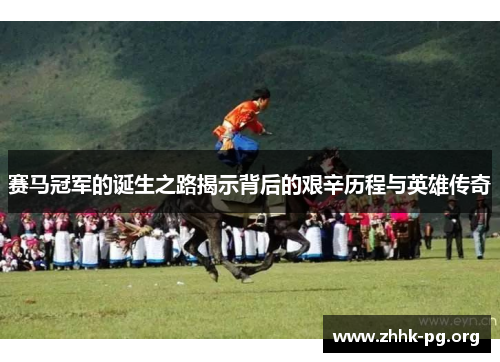 赛马冠军的诞生之路揭示背后的艰辛历程与英雄传奇