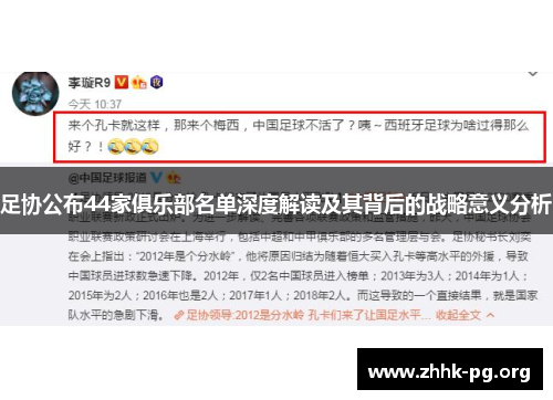 足协公布44家俱乐部名单深度解读及其背后的战略意义分析