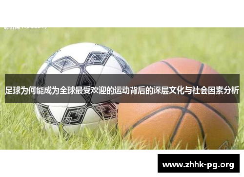 足球为何能成为全球最受欢迎的运动背后的深层文化与社会因素分析