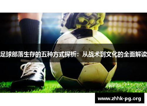 足球部落生存的五种方式探析：从战术到文化的全面解读