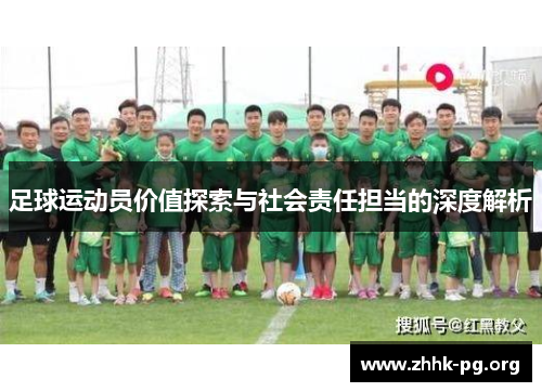 足球运动员价值探索与社会责任担当的深度解析