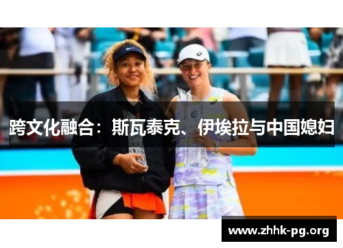 跨文化融合：斯瓦泰克、伊埃拉与中国媳妇