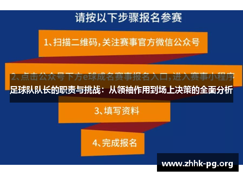 足球队队长的职责与挑战：从领袖作用到场上决策的全面分析