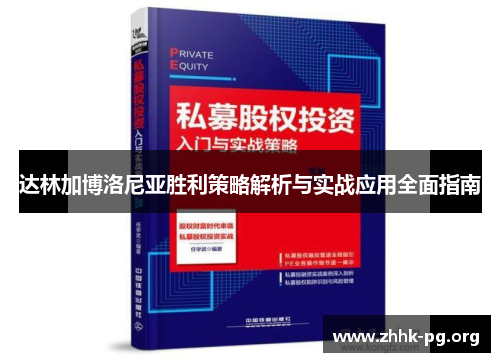 达林加博洛尼亚胜利策略解析与实战应用全面指南