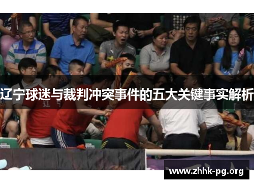 辽宁球迷与裁判冲突事件的五大关键事实解析