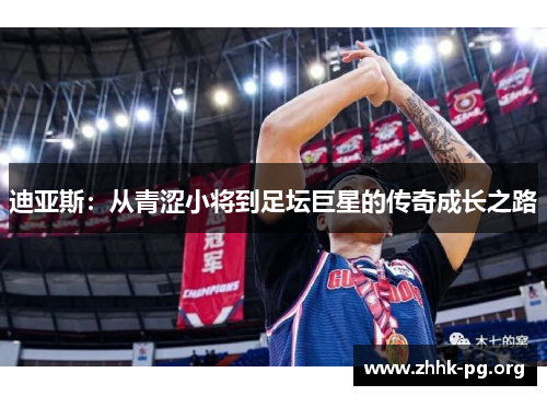 迪亚斯：从青涩小将到足坛巨星的传奇成长之路