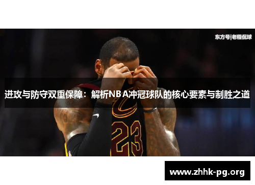 进攻与防守双重保障:解析NBA冲冠球队的核心要素与制胜之道