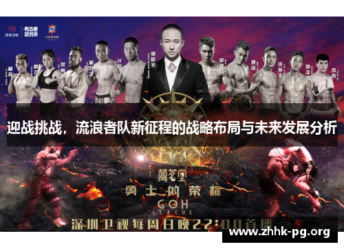 迎战挑战，流浪者队新征程的战略布局与未来发展分析