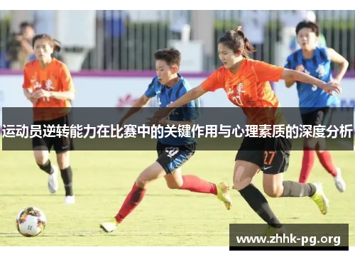 运动员逆转能力在比赛中的关键作用与心理素质的深度分析