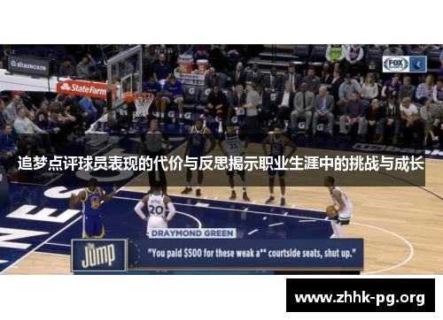 追梦点评球员表现的代价与反思揭示职业生涯中的挑战与成长