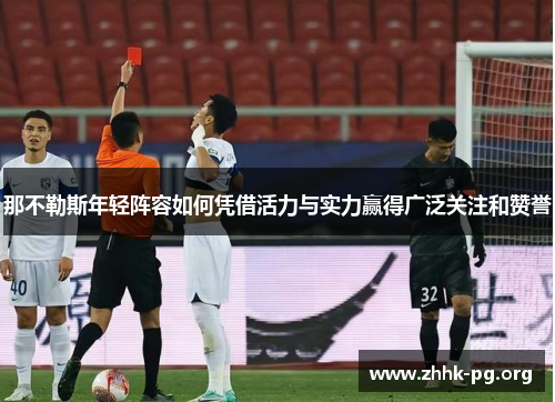 那不勒斯年轻阵容如何凭借活力与实力赢得广泛关注和赞誉