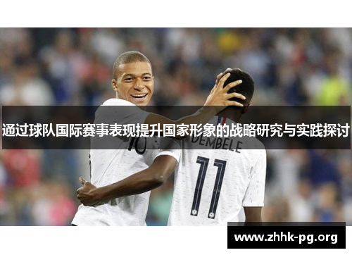 通过球队国际赛事表现提升国家形象的战略研究与实践探讨