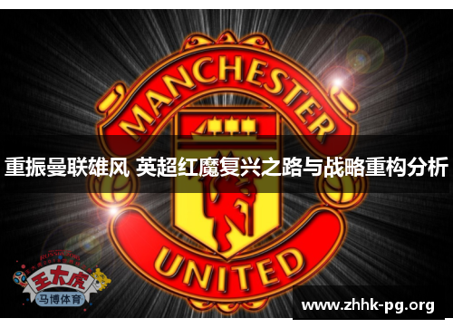 重振曼联雄风 英超红魔复兴之路与战略重构分析