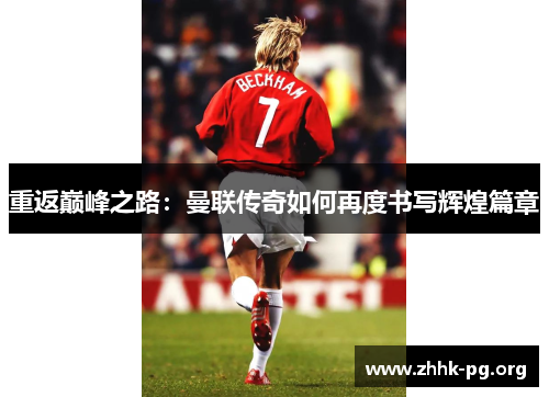 重返巅峰之路：曼联传奇如何再度书写辉煌篇章