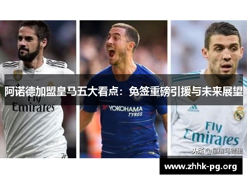 阿诺德加盟皇马五大看点：免签重磅引援与未来展望