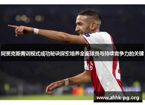 阿贾克斯青训模式成功秘诀探索培养全面球员与持续竞争力的关键