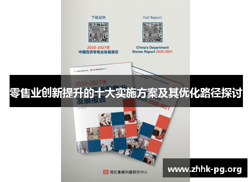 零售业创新提升的十大实施方案及其优化路径探讨 零售业创新提升的十大实施方案及其优化路径探讨