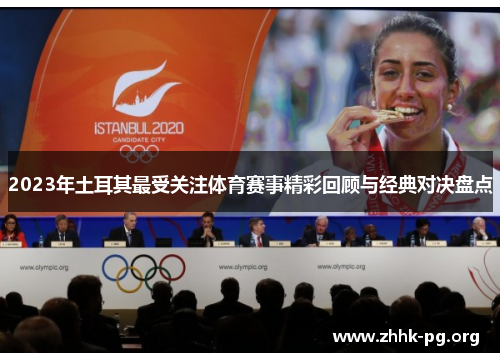 2023年土耳其最受关注体育赛事精彩回顾与经典对决盘点 2023年土耳其最受关注体育赛事精彩回顾与经典对决盘点