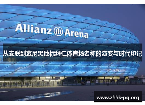 从安联到慕尼黑地标拜仁体育场名称的演变与时代印记