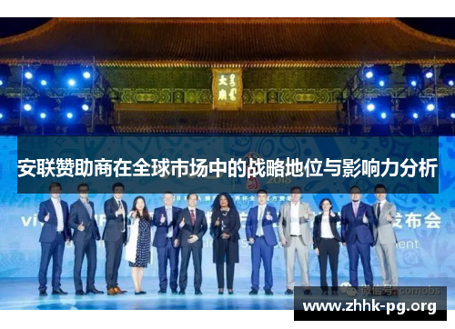 安联赞助商在全球市场中的战略地位与影响力分析 安联赞助商在全球市场中的战略地位与影响力分析