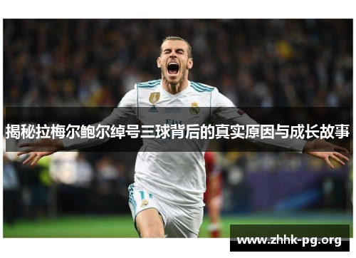 揭秘拉梅尔鲍尔绰号三球背后的真实原因与成长故事