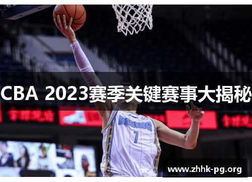 CBA 2023赛季关键赛事大揭秘