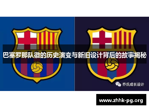 巴塞罗那队徽的历史演变与新旧设计背后的故事揭秘