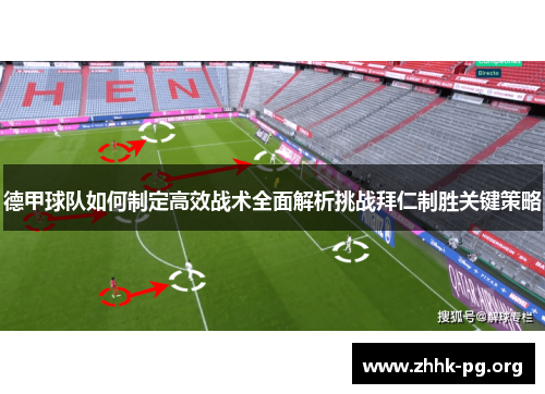 德甲球队如何制定高效战术全面解析挑战拜仁制胜关键策略