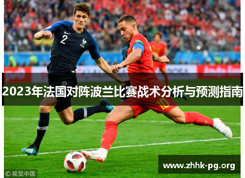 2023年法国对阵波兰比赛战术分析与预测指南